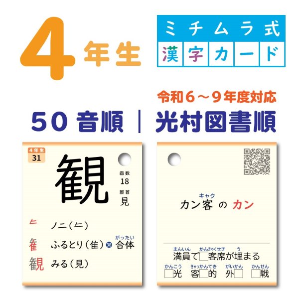 画像1: ４年生｜ミチムラ式漢字カード｜光村図書順 (1)