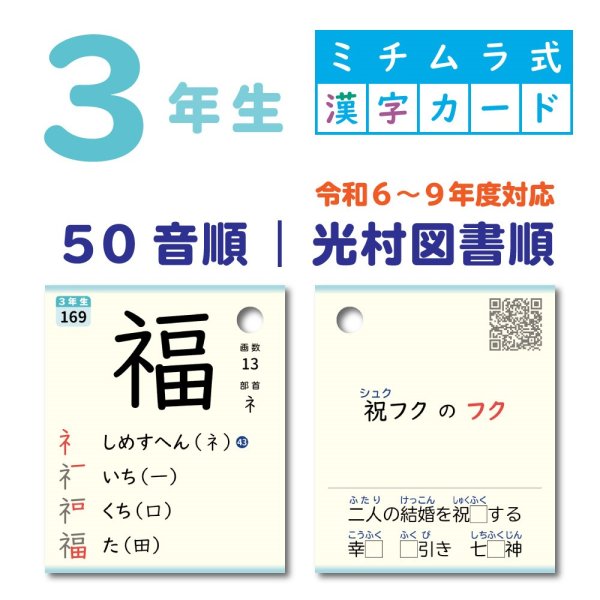 画像1: ３年生｜ミチムラ式漢字カード｜光村図書順 (1)