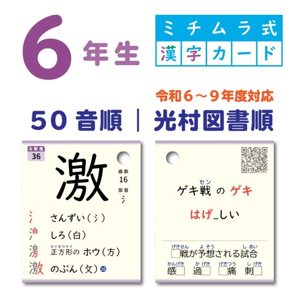 画像1: ６年生｜ミチムラ式漢字カード｜光村図書順 (1)