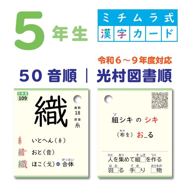 画像1: ５年生｜ミチムラ式漢字カード｜光村図書順 (1)