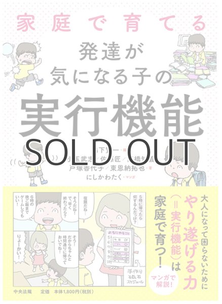 画像1: 家庭で育てる　発達が気になる子の実行機能 (1)