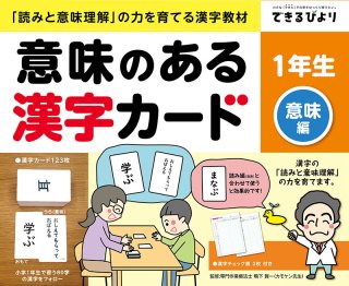 意味のある漢字カード 1年生 読み編 - できるびより オンラインショップ