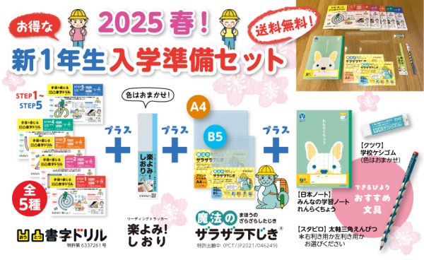 画像1: ＜数量限定＞＜送料無料＞新1年生入学準備セット (1)